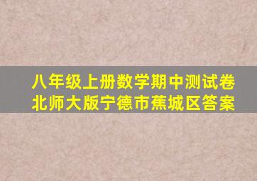 八年级上册数学期中测试卷北师大版宁德市蕉城区答案