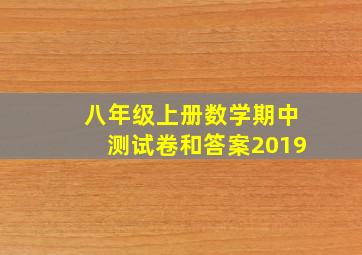 八年级上册数学期中测试卷和答案2019