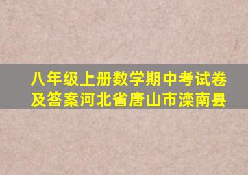 八年级上册数学期中考试卷及答案河北省唐山市滦南县