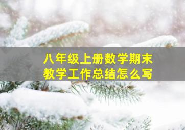 八年级上册数学期末教学工作总结怎么写