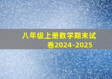 八年级上册数学期末试卷2024-2025