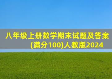 八年级上册数学期末试题及答案(满分100)人教版2024