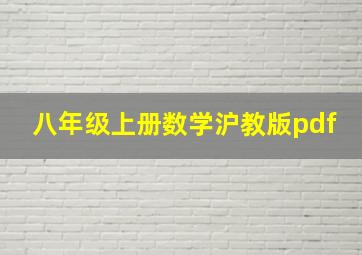 八年级上册数学沪教版pdf