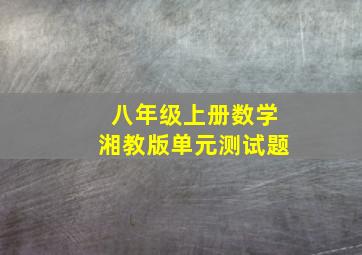 八年级上册数学湘教版单元测试题