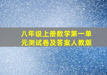 八年级上册数学第一单元测试卷及答案人教版