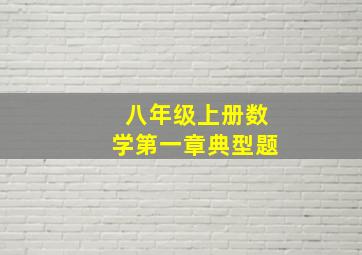 八年级上册数学第一章典型题