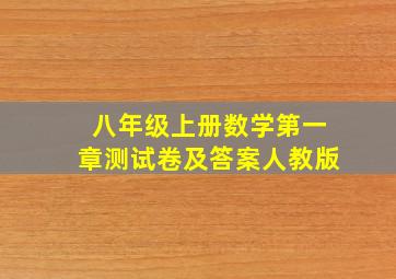 八年级上册数学第一章测试卷及答案人教版