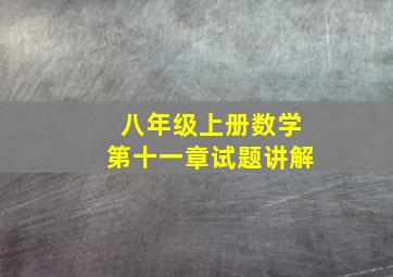 八年级上册数学第十一章试题讲解