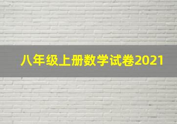 八年级上册数学试卷2021