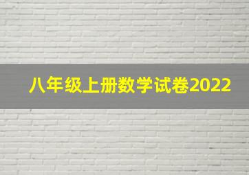 八年级上册数学试卷2022