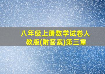 八年级上册数学试卷人教版(附答案)第三章