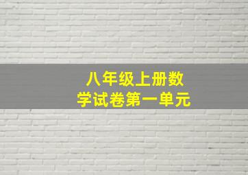 八年级上册数学试卷第一单元