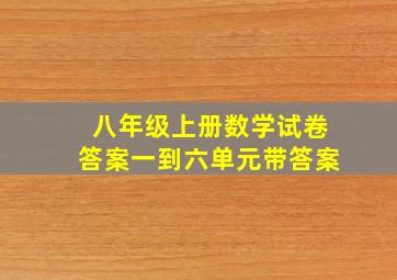 八年级上册数学试卷答案一到六单元带答案