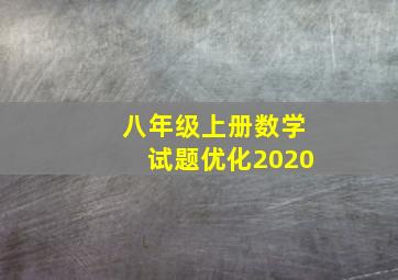 八年级上册数学试题优化2020