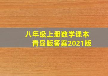 八年级上册数学课本青岛版答案2021版