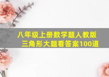 八年级上册数学题人教版三角形大题看答案100道