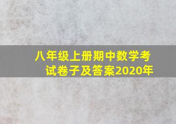 八年级上册期中数学考试卷子及答案2020年