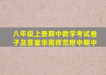 八年级上册期中数学考试卷子及答案华南师范附中期中