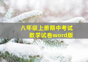 八年级上册期中考试数学试卷word版