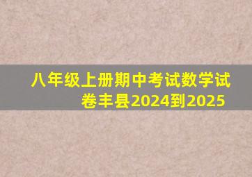 八年级上册期中考试数学试卷丰县2024到2025