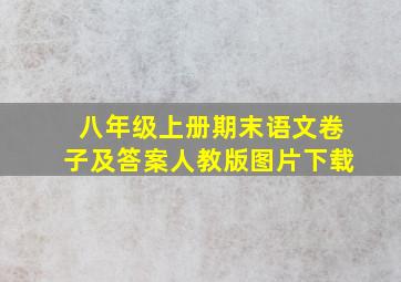 八年级上册期末语文卷子及答案人教版图片下载