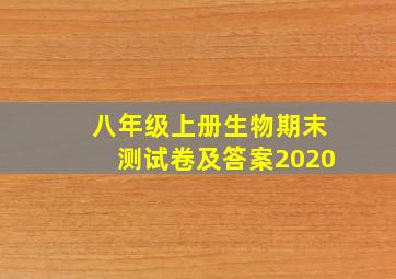 八年级上册生物期末测试卷及答案2020