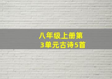 八年级上册第3单元古诗5首