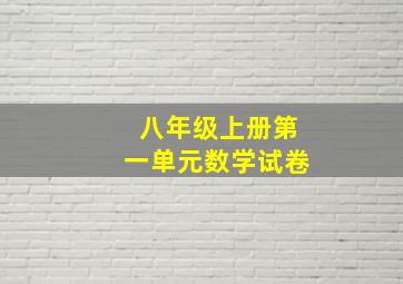 八年级上册第一单元数学试卷