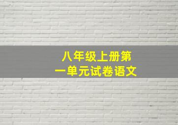 八年级上册第一单元试卷语文