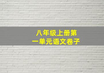 八年级上册第一单元语文卷子