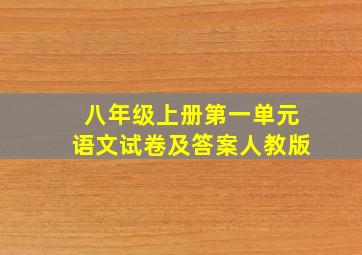 八年级上册第一单元语文试卷及答案人教版