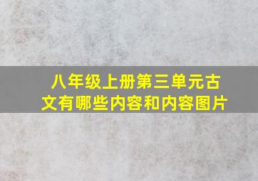 八年级上册第三单元古文有哪些内容和内容图片