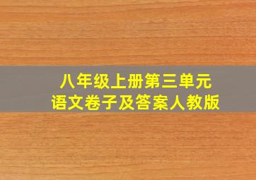 八年级上册第三单元语文卷子及答案人教版