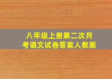 八年级上册第二次月考语文试卷答案人教版