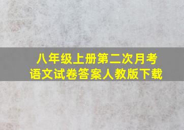 八年级上册第二次月考语文试卷答案人教版下载