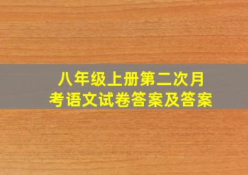 八年级上册第二次月考语文试卷答案及答案