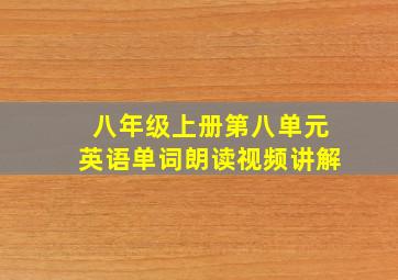 八年级上册第八单元英语单词朗读视频讲解