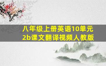 八年级上册英语10单元2b课文翻译视频人教版