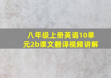 八年级上册英语10单元2b课文翻译视频讲解