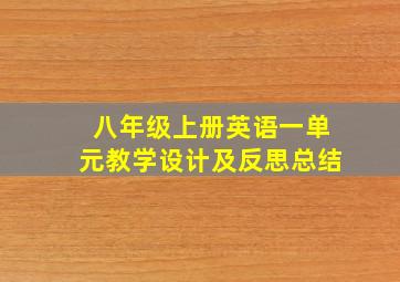 八年级上册英语一单元教学设计及反思总结