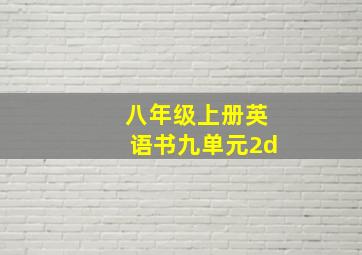 八年级上册英语书九单元2d