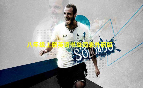 八年级上册英语书单词表外研版
