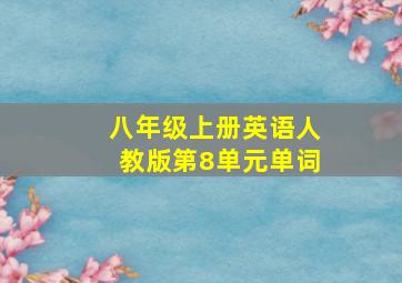 八年级上册英语人教版第8单元单词