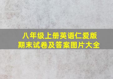 八年级上册英语仁爱版期末试卷及答案图片大全