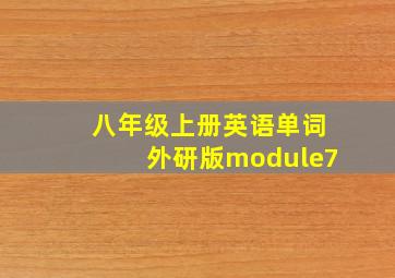 八年级上册英语单词外研版module7