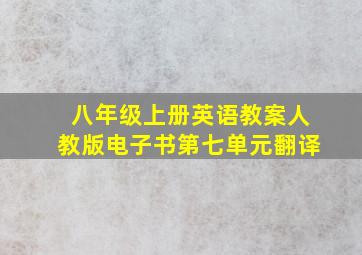 八年级上册英语教案人教版电子书第七单元翻译