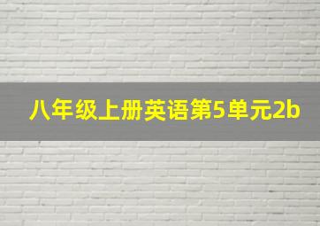 八年级上册英语第5单元2b