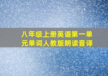 八年级上册英语第一单元单词人教版朗读音译