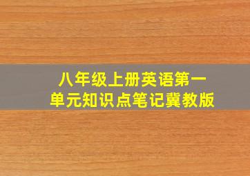 八年级上册英语第一单元知识点笔记冀教版