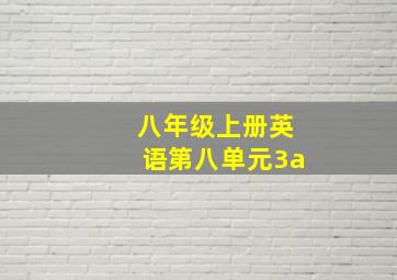 八年级上册英语第八单元3a